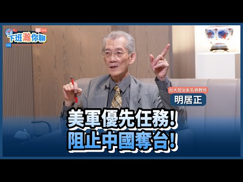 《精彩片段》美中爭霸!川普看穿習近平野心!明居正:誰拿到台灣誰得天下!【下班瀚你聊】2025.04.22 @TheStormMedia