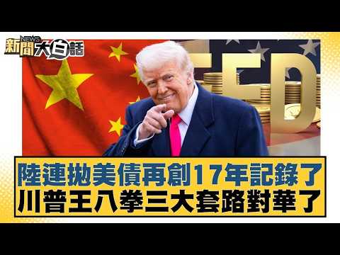 陸連拋美債再創17年記錄了  川普王八拳三大套路對華了【#新聞大白話】20260224-10｜#賴岳謙 #林郁方 #張延廷 @tvbstalk