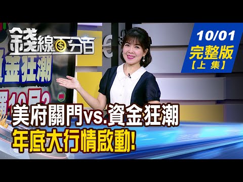 【錢線百分百】20251001完整版(上集)《美府關門vs.資金狂潮 全球股市迎光輝10月? 年底大行情啟動 個股誰翻身?誰翻車?》│非凡財經新聞│