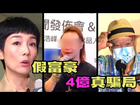 【社會熱點】比華利山假富豪4億騙局，苦主涉及娛樂圈！？（下）