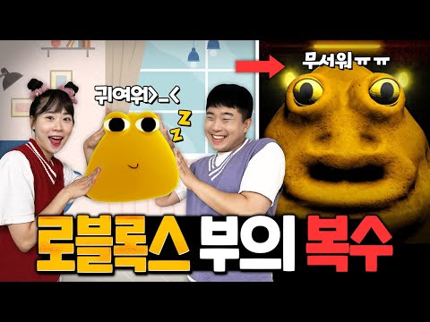 포우를 키워줬더니 괴물이 됐어요!!! 살려줘!! 로블록스 부의 복수