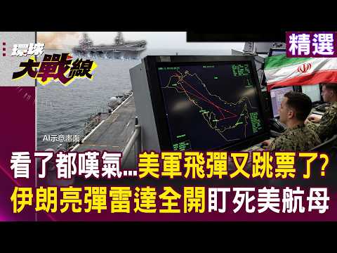 【精選】全世界只剩中俄有！美軍「暗鷹」飛彈四度掛科 林肯號動向被中國雷達掌握？ 這局老大對決 川普真的尷尬了！│#環球大戰線 @Global-vision-talk