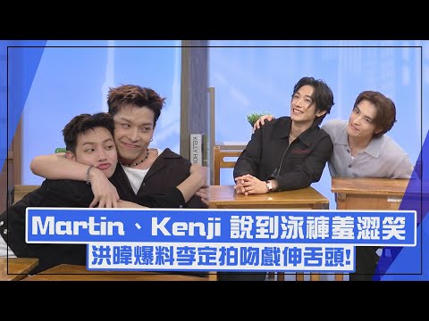 【The Promise of the Soul】Martin & Kenji Blush at “Swim Trunks”?! Ki Exposes Din’s Kissing Scene!