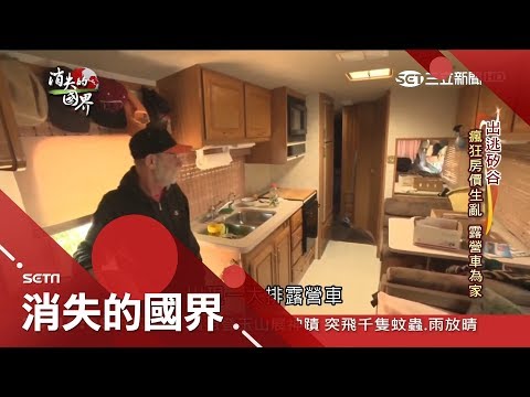 奇葩住宿現象？美國超瘋狂房價6年翻5倍 舊金山基層民眾以"露營車、貨櫃屋"為家形成創新生活形態│李天怡主持│【消失的國界PART1】20180728│三立新聞台