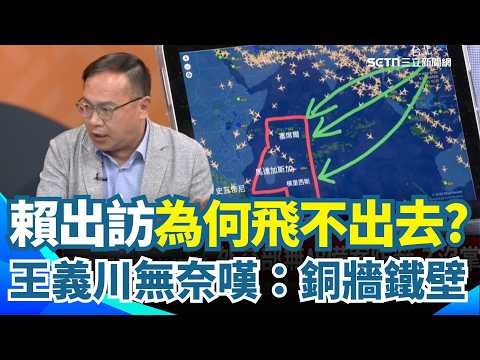 賴清德出訪遭中國突襲 外交部沒備案？王義川親自回應！解析專機飛不過去真相...「3島國卡關鍵航道」：就是銅牆鐵壁飛不過去！北邊伊朗又在打仗...｜【94要客訴】三立新聞網 SETN.com