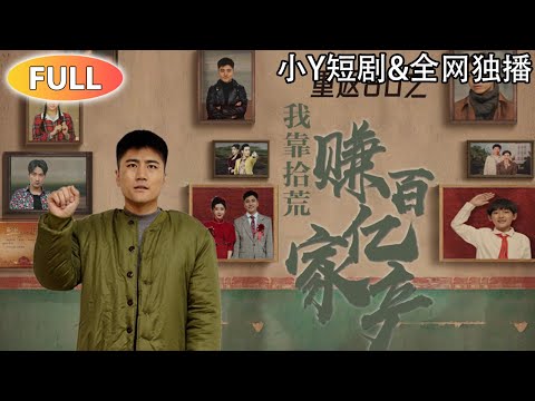 [Multi SUB] Back in the 1980s, using modern knowledge, I embarked on the pinnacle of my life #drama