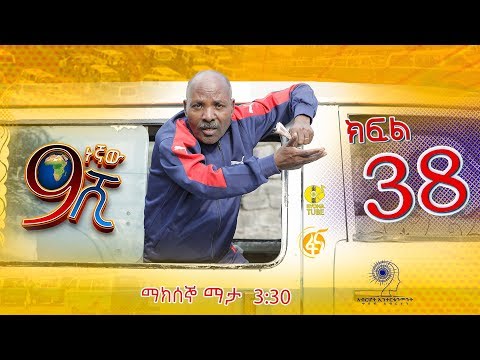 Ethiopia: ዘጠነኛው ሺህ ክፍል 38 - Zetenegnaw Shi sitcom drama Part 38