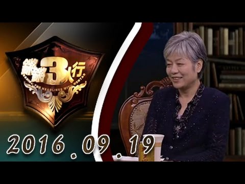 【完整版】20160919 锵锵三人行 李玫瑾谈甘肃白银连环杀人案