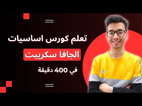 Javascript fundamentals course - basics of javascript | تعلم كورس اساسيات الجافا سكريبت