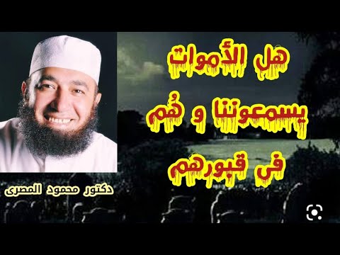 هل الأموات يسمعوننا و هم فى قبورهم ؟ ( لقاء أكثر مِن رائع )  --  دكتور محمود المصرى