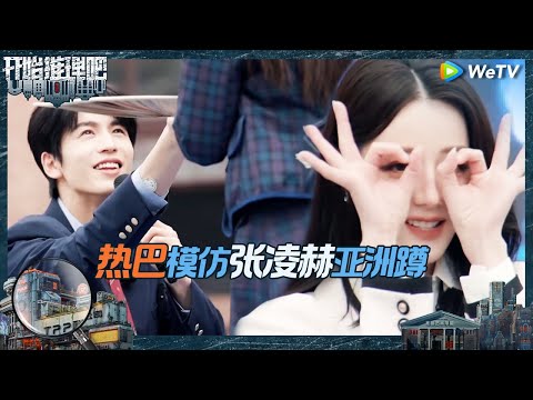 【未播】张凌赫求婚金靖被疯狂索吻 热巴帮孕妈妈金靖分担重物 刘宇宁白宇手忙脚乱掰大腿《开始推理吧 第二季》The Truth S2 EP5 CLIP