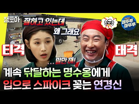 [#놀면뭐하니?] 닭 튀기다가 싸우시면 어떡해요;;; 알바하다 별안간 케미 뽐내는 명수 X 연경🍗 | #김연경 #박명수 MBC200523방송