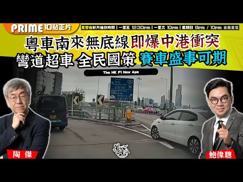 Chapter 1558：【AI字幕】粵車南來無底線即爆中港衝突  彎道超車 全民國策 賽車盛事可期｜風雲谷｜2025/12/27
