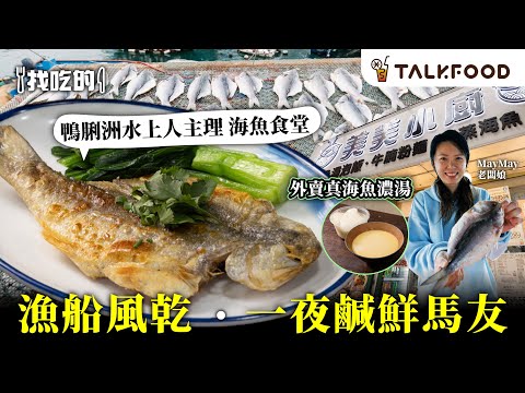 #TalkFood【#找吃的】鴨脷洲水上人主理 海魚食堂 ｜漁船風乾  一夜鹹鮮馬友｜本地海魚午市套餐｜真海魚魚湯｜懶人恩物 外賣海魚濃湯｜日日唔同 撻沙 扯旗鱲 芝麻斑｜#街坊嘢 #廣東話