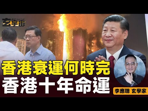 詳解香港2026年~2033年運勢,及未來數十年的大勢分析︱香港97特區奇門八字,衰運何時完?︱#玄宇宙 #李應聰風水命理