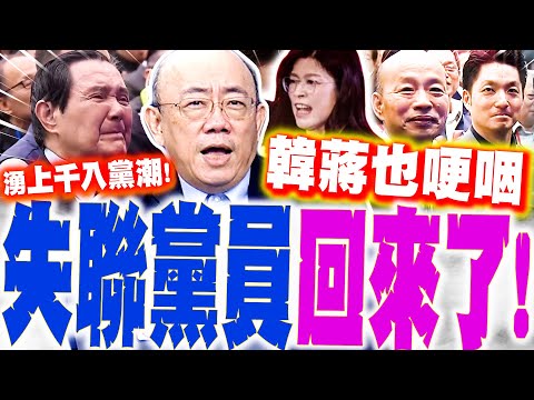 【全程字幕】鄭麗文"湧上千人"加入國民黨! 韓國瑜.蔣萬安全哽咽!  郭正亮大讚:藍營需要她!
