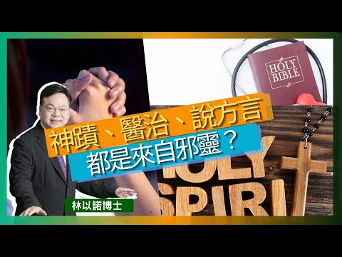 神蹟、醫治、說方言都是來自邪靈？｜屬靈恩賜的真實性｜運用屬靈恩賜時，需要以聖經為根據｜應以禱告與信靠上帝的心態面對挑戰｜林以諾博士 （中文字幕）