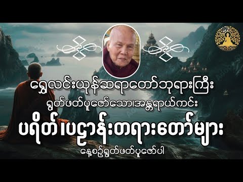 #ရွှေလင်းယုန်ဆရာတော်ဘုရားကြီး၊ရွတ်ဖတ်ပူဇော်တော်မူသည့်၊အန္တရာယ်ကင်း၊ပရိတ်ပဠာန်းတရားတော်များ။