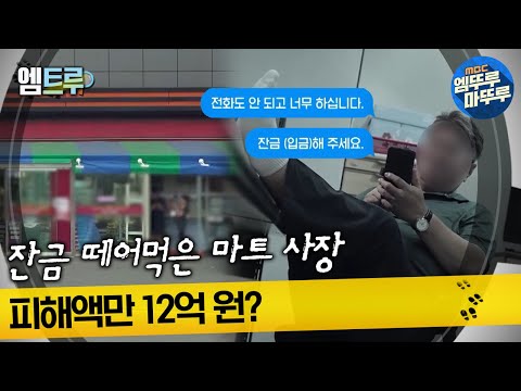 [#실화탐사대] 잔금 떼어먹은 마트 사장, 피해액만 12억 원? #엠뚜루마뚜루 #엠트루 MBC220929방송