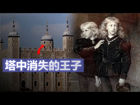 塔中消失的王子 500年的英國宮廷疑案 新證據可能推翻歷史？| 1K圖解