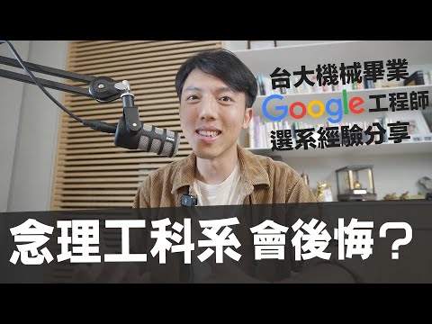 大學念理工科系會後悔嗎？台大機械系187學分完整歷程分享｜Google工程師