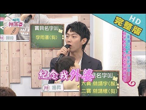 【完整版】影響小孩一生的決定！孩子名字取的好才是神隊友？！│叫我神隊友 2019.05.15