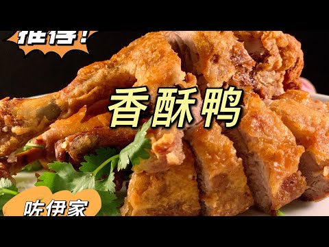 【香酥鸭】的地道做法，外皮又酥又脆，鸭肉酥嫩不柴，再也不用去餐馆了。做法简单的家常年菜。