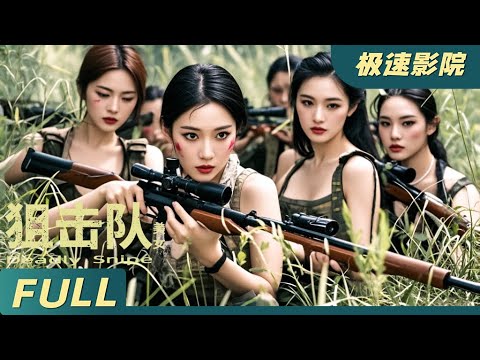 【Eng Sub】《美女狙擊隊 Deadly Snipe》柔弱美女單槍匹馬對抗日本黑惡勢力，絕地反殺將日軍全部殲滅 | 動作電影 | 極速影院Fast Theater 歡迎訂閱！