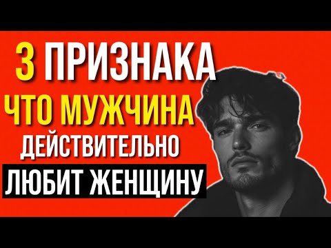 3 признака, что мужчина ДЕЙСТВИТЕЛЬНО любит женщину | Мужская психология