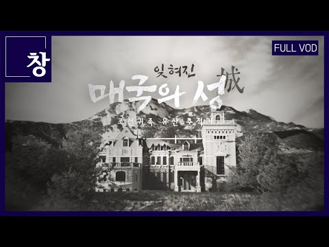 잊혀진 매국의 성(城): 조선귀족 유산 추적기  [풀영상] | 창 514회 (KBS 25.8.19.)