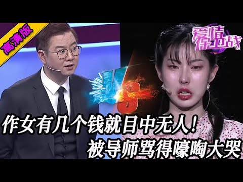 完整版【愛情保衛戰】作女有幾個臭錢高高在上！趙川看不慣懟懵她，導師們把她罵得嚎啕大哭！#情感