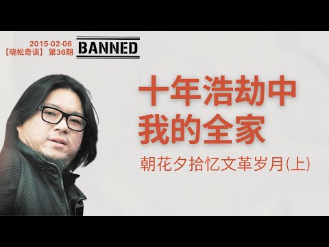 文革十年高曉松一家过着怎样的生活？【曉松奇談】官方下架內容精選