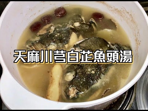 天麻川芎白芷魚頭湯 去頭風 簡單做法
