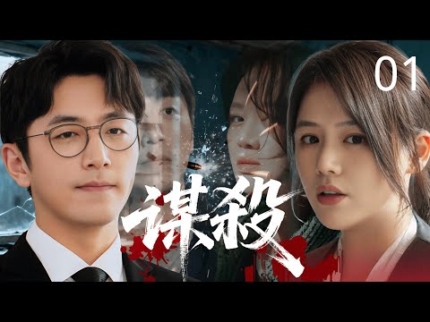 【2025最新悬疑剧】谋杀 01 | 当“完美丈夫”的阴谋曝光，妻子 #马思纯 选择将计就计，这不是一场谋杀，而是一场精心策划的反杀。#白客