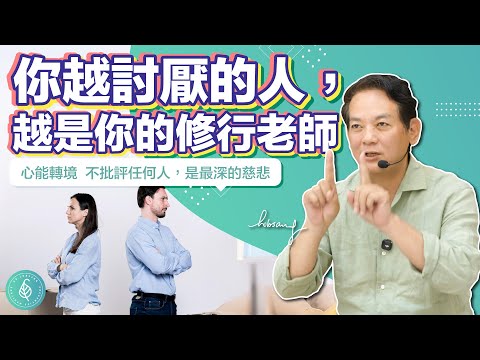 你越討厭的人，越是你的修行老師！洛桑加參醫師 The People You Hate Most Are Your Greatest Teachers.