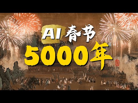我用AI复刻了5000年的春节