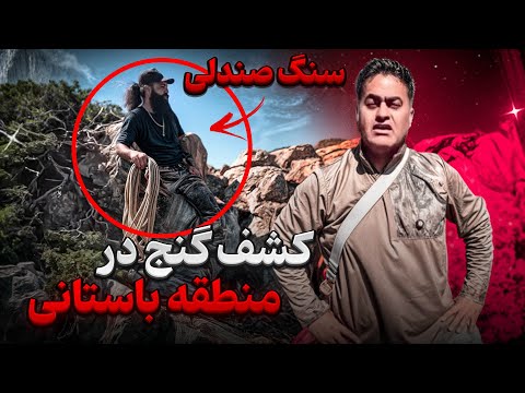 کشف گنج در منطقه باستانی | به کمک رخ و سنگ صندلی❌