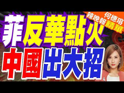 玩火!菲律賓議員登南海中業島 數名菲律賓記者跟拍｜菲律賓反華點火 中國出大招｜介文汲.栗正傑.謝寒冰深度剖析?【何橞瑢辣晚報】精華版 @中天新聞CtiNews