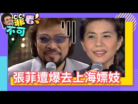 張菲遭爆去上海嫖妓？ 張清芳開嘴秒搬林慧萍！【菲看不可】EP84 @ctvent_classic