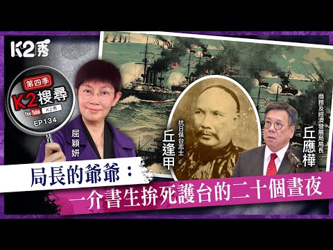 【K2搜尋丨第四季】EP134：局長的爺爺：一介書生拚死護台的二十個晝夜