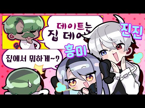 집에서 단 둘이...?!