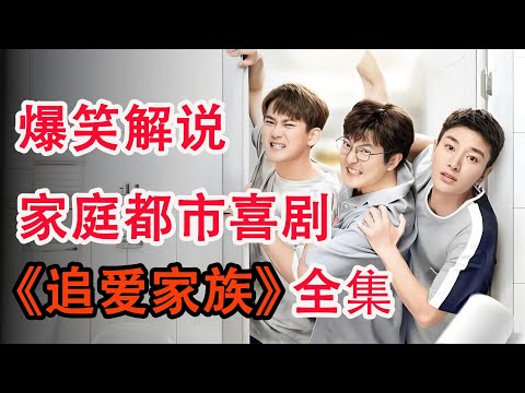 被片名耽误的家庭情景喜剧，一家四个光棍的爆笑追爱之旅；一口气看完《追爱家族》全集