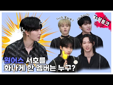 (SUB)  | Who made SEOHO angry? l ONEUS Pointing Talk
