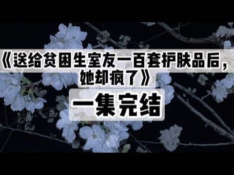 新买的护肤品又被贫困生拆开用了。这是她第980次不打招呼直接用我的东西。我提出意见，她却理直气壮：反正你家有钱，生活费多的花不完，用点你东西都不行吗？#小说 #一口气看完