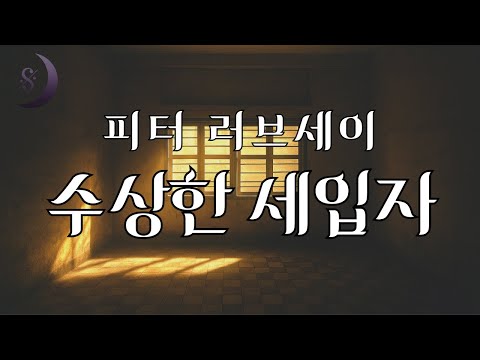 영국의 추리소설 작가/ 피터 러브세이의/ 수상한 세입자 / ASMR 