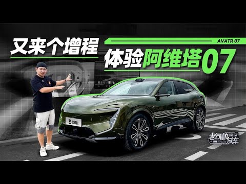 韩路聊车：又来个增程，体验阿维塔07