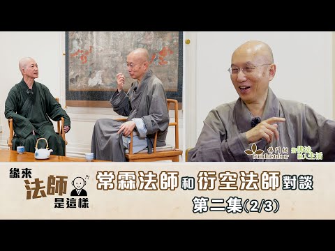 常霖法師主持【緣來法師是這樣】：嘉賓：衍空法師(2)丨親近師父丨籌辦港大佛學研究中心丨編訂佛學教科書丨推廣佛法輔導