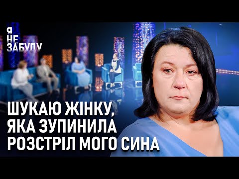 Шукаю жінку, яка зупинила розстріл мого сина | Я не забуду