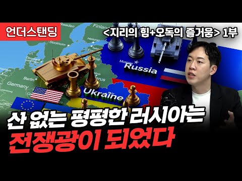 (1부) 산 없는 평평한 러시아는 전쟁광이 되었다 | 북언더스탠딩 | 지리의 힘+오독의 즐거움 | 남궁민 북칼럼니스트