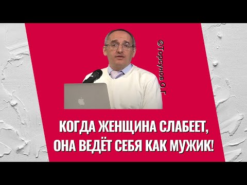Когда женщина слабеет, она ведёт себя как мужик! Торсунов лекции